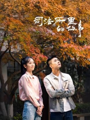 司法所里的故事 2025 电视剧 海报