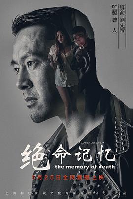绝命记忆 2016 电影 海报