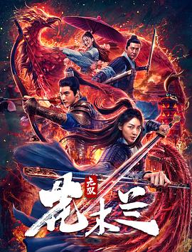 无双花木兰 2020 电影 海报