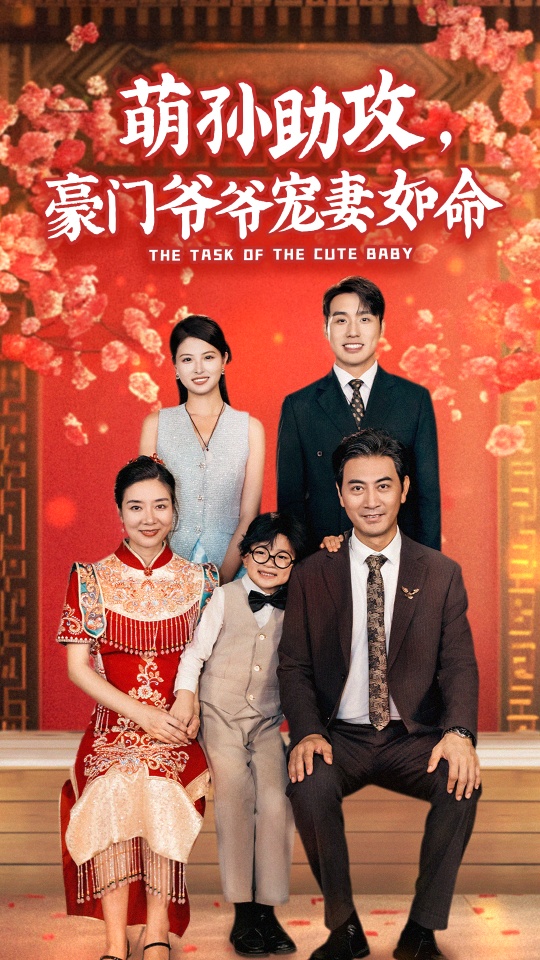 萌孙助攻，豪门爷爷宠妻如命 2024 短剧 海报
