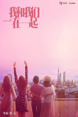 我和我们在一起 2021 电视剧 海报