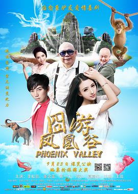 凤凰谷 2016 电影 海报