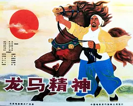 龙马精神 1965 电影 海报