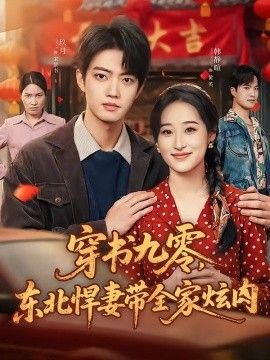 穿书九零，东北悍妻带全家炫肉 2026 短剧 海报