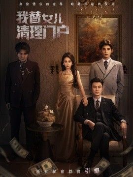 我替女儿清理门户，你敢动我试试 2026 短剧 海报