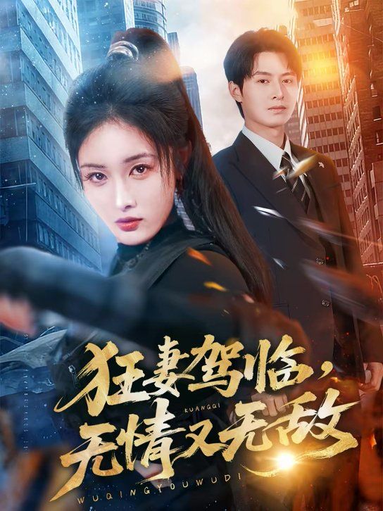 狂妻驾临，无情又无敌 2026 短剧 海报