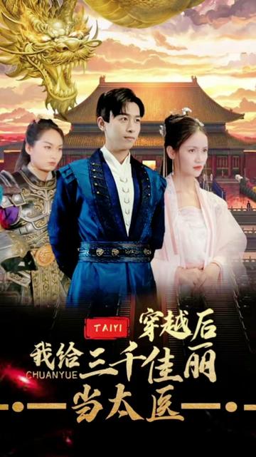 穿越后，我给三千佳丽当太医 2023 短剧 海报