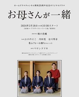 听妈妈的话 2024 电影 海报