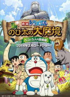 哆啦A梦：新·大雄的大魔境 2014 电影 海报