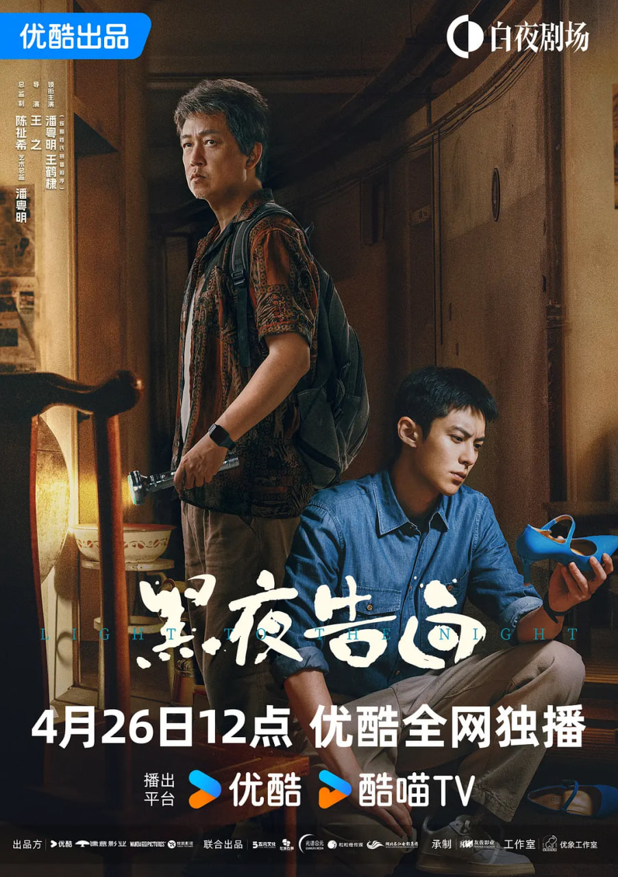 黑夜告白 2026 电视剧 海报