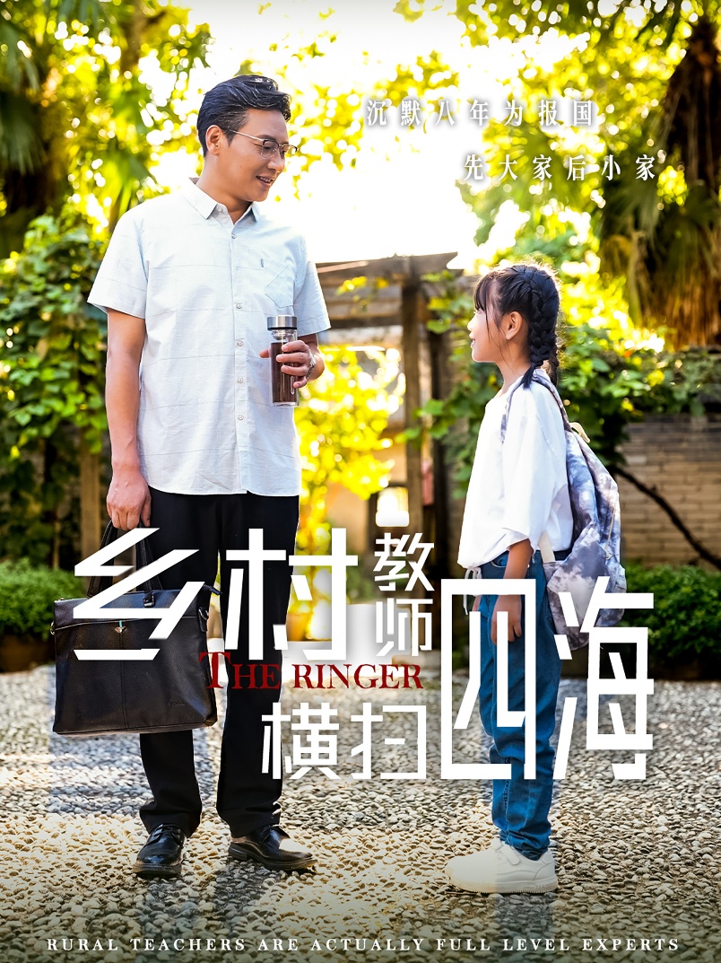 乡村教师横扫四海 2024 短剧 海报