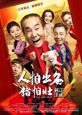 人怕出名猪怕壮 2018 电影 海报