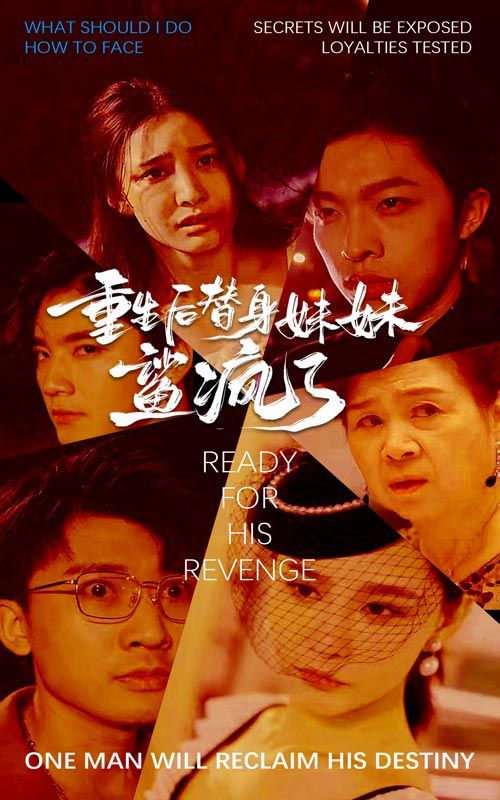 重生后替身妹妹鲨疯了 2024 短剧 海报
