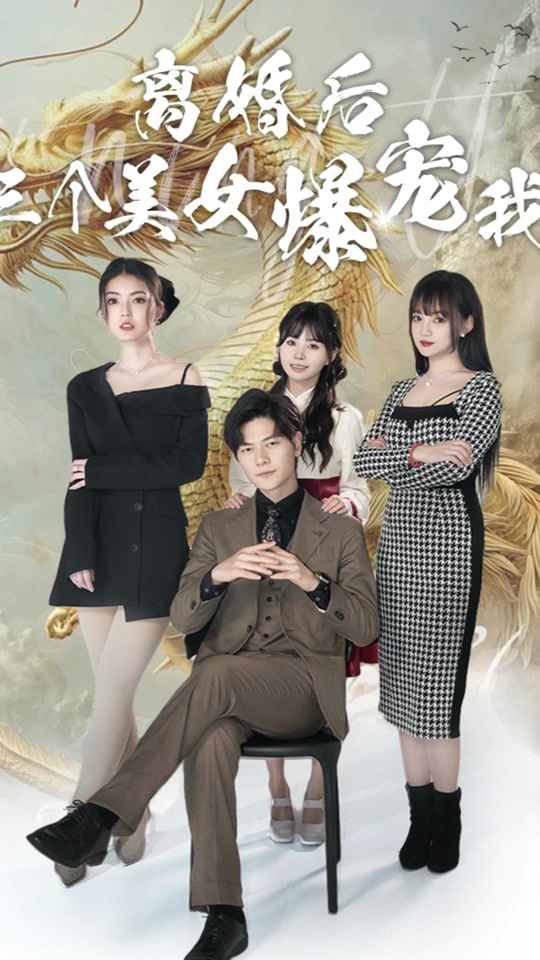 离婚后三个美女爆宠我 2024 短剧 海报
