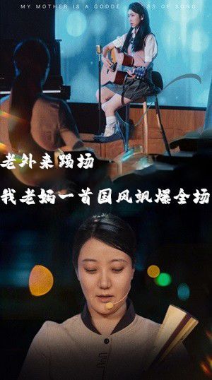 老外来踢场我老妈一首国风飒爆全场（我的妈妈是歌神） 2024 短剧 海报