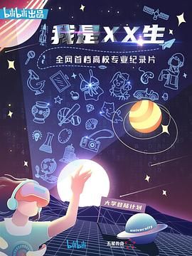 我是XX生 2020 纪录片 海报