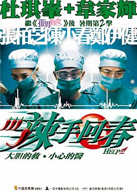 辣手回春 2000 电影 海报