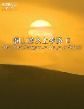 翻山涉水上学路 第二季 2019 纪录片 海报