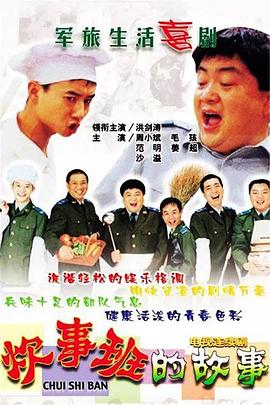 炊事班的故事 2002 电视剧 海报