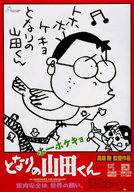 我的邻居山田君 1999 电影 海报