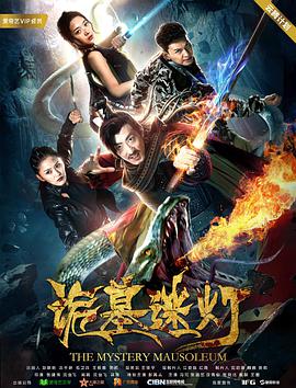 诡墓迷灯 2018 电影 海报