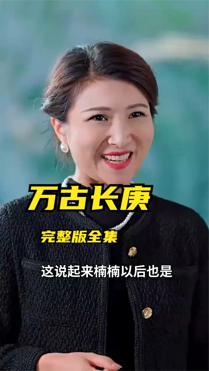 万古长庚 2024 短剧 海报