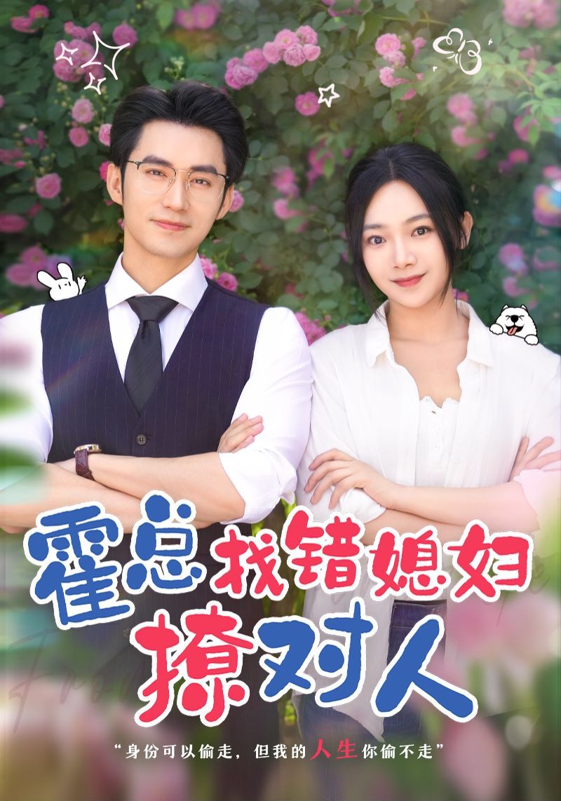 霍总找错媳妇撩对人 2024 短剧 海报