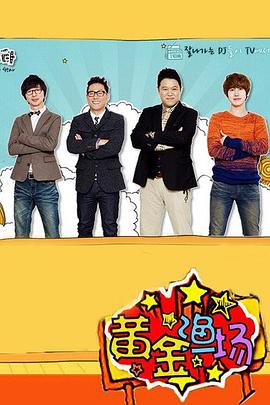 黄金渔场之明星电台 2007 综艺 海报
