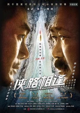 侠路相逢 2018 电影 海报