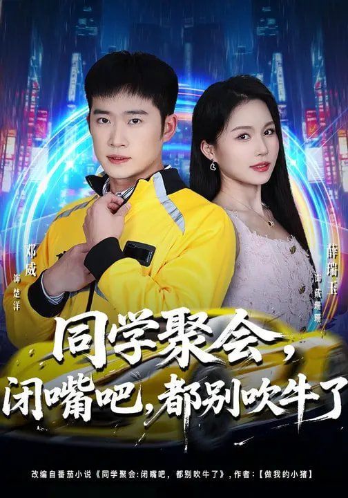 同学聚会，闭嘴吧，都别吹牛了 2026 短剧 海报