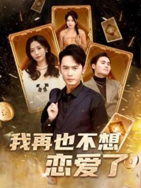 我再也不想恋爱了(我有九千万亿舔狗金长篇) 2024 短剧 海报