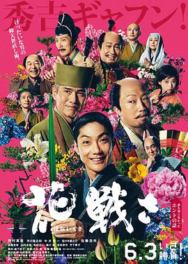 乱世花道 2017 电影 海报
