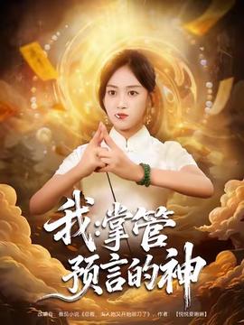 我掌管预言的神 2025 短剧 海报
