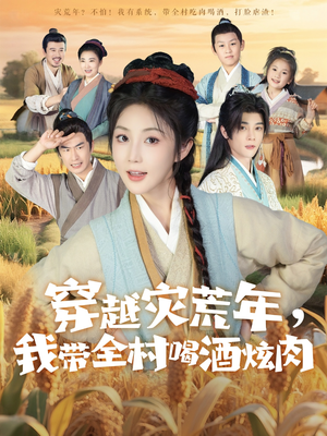 穿越灾荒年我带全村喝酒炫肉 短剧 海报