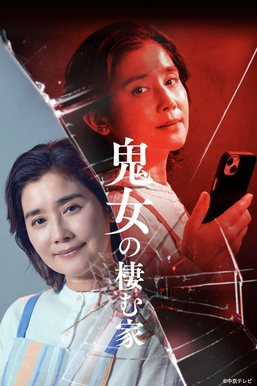 鬼女之家 2026 电视剧 海报