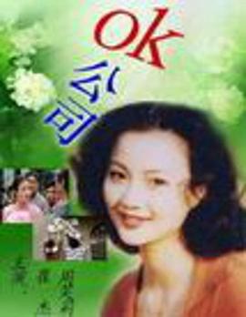 OK公司 2000 电视剧 海报