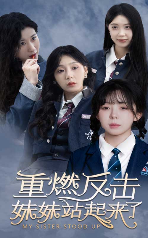 重燃反击妹妹站起来了 2024 短剧 海报
