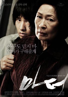 母亲 2009 电影 海报