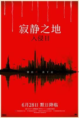 寂静之地：入侵日 普通话版 2024 电影 海报