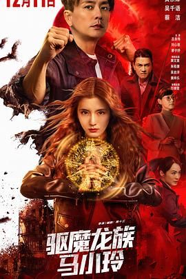 驱魔龙族马小玲（粤语版） 2025 电影 海报