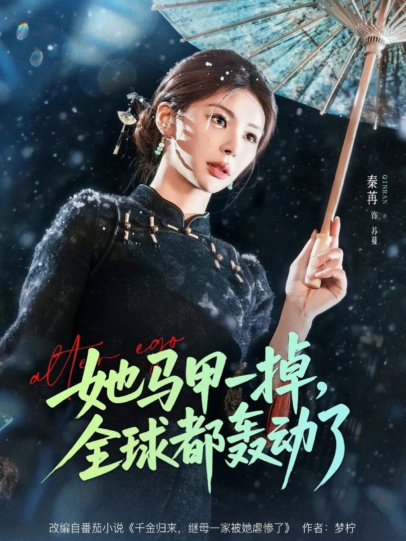 她马甲一掉，全球都轰动了 2026 短剧 海报