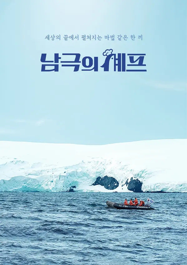 南极的厨师 2025 综艺 海报