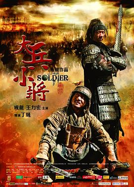 大兵小将 2010 电影 海报