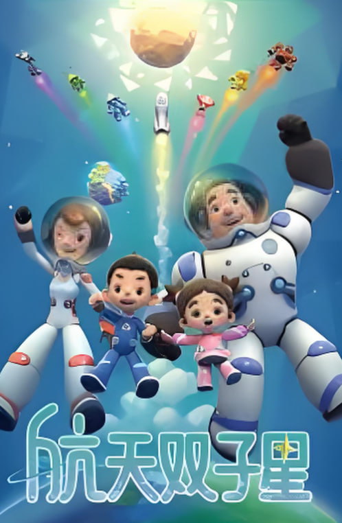 航天双子星 2024 动漫 海报