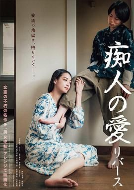 痴人之爱 逆转 2024 电影 海报