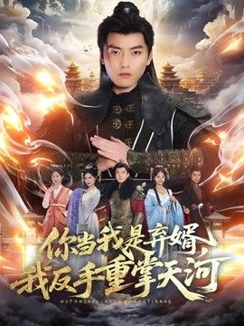 你当我是弃婿，我反手重掌天河 2026 短剧 海报