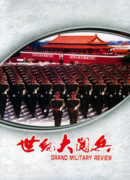 世纪大阅兵 2000 纪录片 海报
