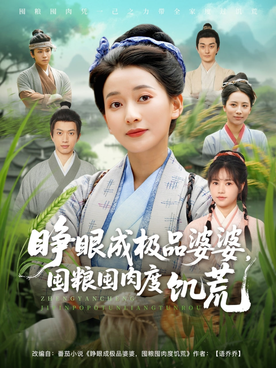 睁眼成极品婆婆，囤粮囤肉度饥荒 2025 短剧 海报