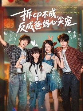 拆CP不成，反成爸妈心尖宠 2026 短剧 海报