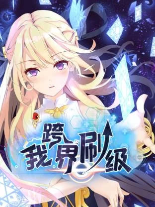 我跨界刷级 2025 动漫 海报